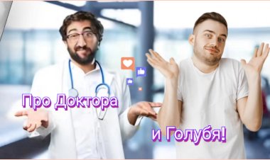 Анекдот про Врача и голубя!