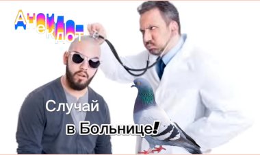 Случай в Больнице!
