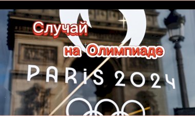 Случай на Олимпиаде 2024 в Париже!!!