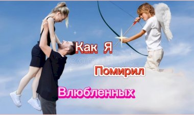 Как Я Помирил Влюблëнных!!!