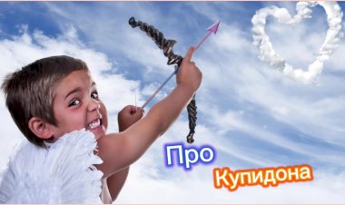 Анекдот про Купидона!!