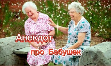 Анекдот про Бабушек!