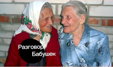 Разговор бабушек!!!