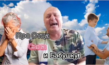 Анекдот про Отца, Сына и Бабушку!