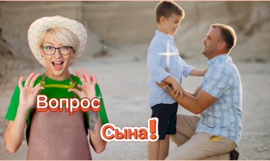 Вопрос Сына!