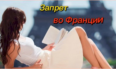 Запрет во Франции!!!