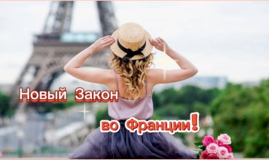 Новый Закон во Франции!!!