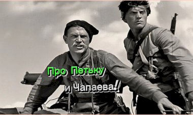 Анекдот про Чапаева!!!