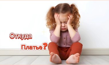 Откуда платье???