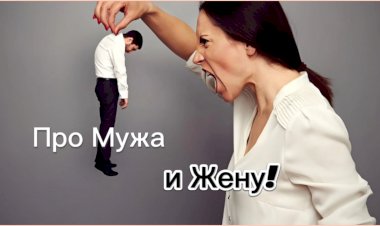 Анекдот про Мужа и Жену!