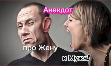 Про жену, Мужа и Подарок!