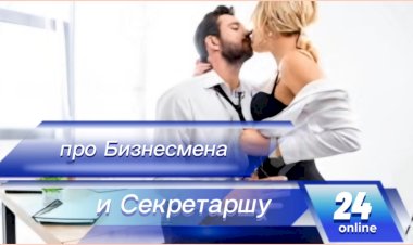 Анекдот про Бизнесмена и Секретаршу!