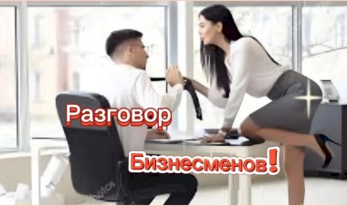 Разговор Бизнесменов!