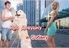 Анекдот про Девушку и Собаку!