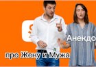 Анекдот про Мужа и Жену!