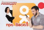 Анекдот про Васю!!!