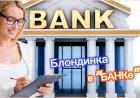 Блондинка и Кредит!!!