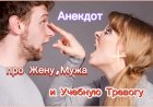 Анекдот про Жену, Мужа и Учебную тревогу!