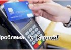 Проблема с Картой!