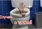 Случай в Туалете!