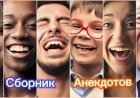 Сборник Анекдотов!!!