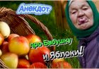 Анекдот про Бабушку и яблочки!!!