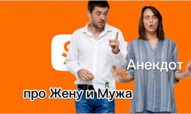 Анекдот про Мужа и Жену!