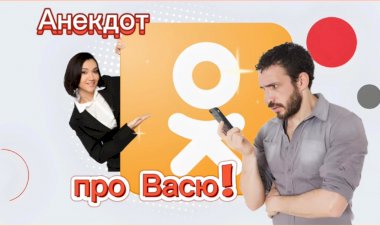 Анекдот про Васю!!!
