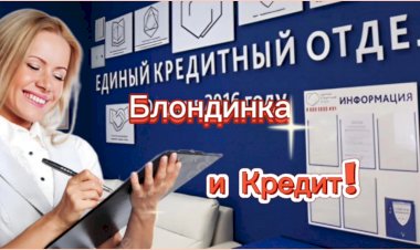 Анекдот про Блондинку в Банке!!!
