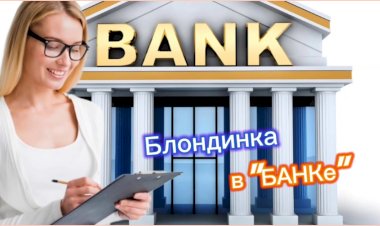 Блондинка и Кредит!!!