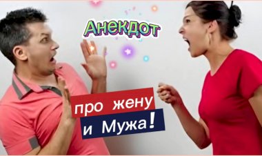 Анекдот про Мужа и Жену!