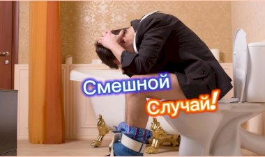 Смешной Случай!!!