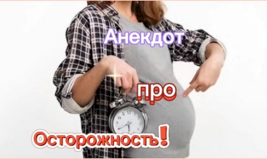 Анекдот про Осторожность!!!