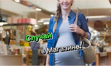 Случай в Магазине!!!