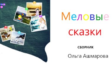 Сказки современные для детей