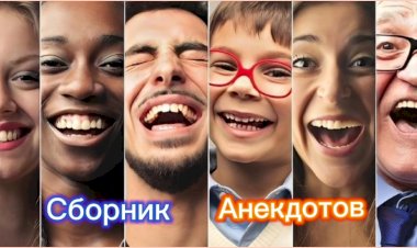 Сборник Анекдотов!!!