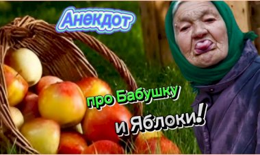 Анекдот про Бабушку и яблочки!!!