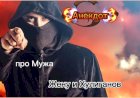 Анекдот про Мужа, Жену и Хулиганов!!!