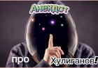 Анекдот про Хулиганов!!!!!