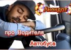 Анекдот про Водителя Автобуса!!!