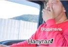 Водитель Напугал!!!