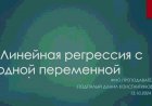 2 лекция по ML: Линейная регрессия с одной переменной