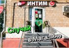 Случай в Магазине!!!