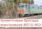 "Супер тифон" Электровоз ВЛ10-953 с грузовым поездом