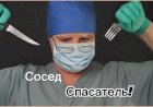 Сосед - Спасатель!!!