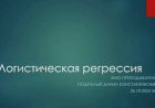 4 лекция по ML: Логистическая регрессия