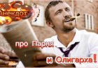 Анекдот про Парня и Олигарха!!!