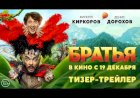 Братья трейлер 2024