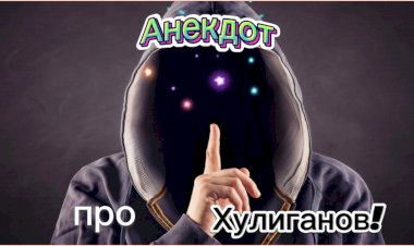 Анекдот про Хулиганов!!!!!
