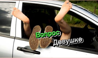 Вопрос Девушке!!!